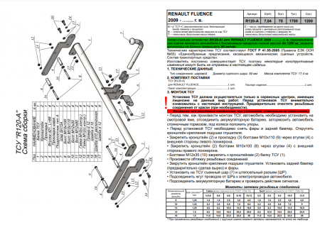 Фаркоп, R120-A для RENAULT FLUENCE 2009 -, Лидер Плюс от магазина ФаркопРос