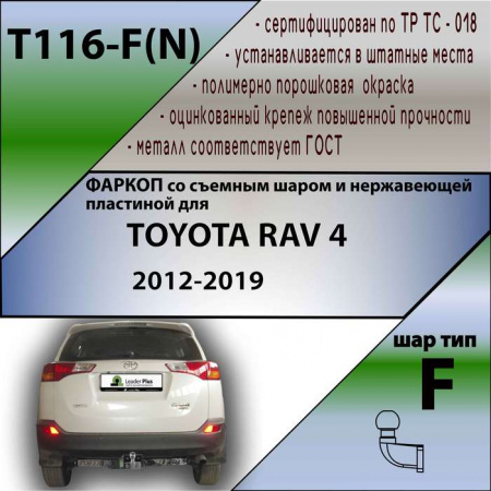 Фаркоп T116-F(N) для Toyota Rav4 нержавеющая пластина 2013- 2019, Лидер Плюс от магазина ФаркопРос