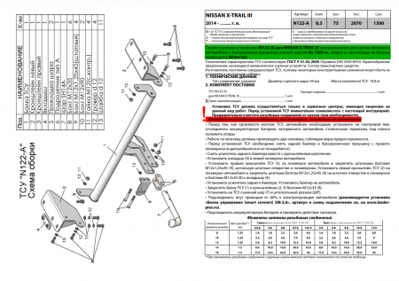 Фаркоп, N122-A для NISSAN X-TRAIL 3 (T32) 2014 -, Лидер Плюс от магазина ФаркопРос