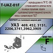 Фаркоп, T-UAZ-01F (со съемным шаром) для УАЗ 469,3151,31512, 31519, 2206,3741,37411, 3962,3909, 39621,452, Лидер Плюс