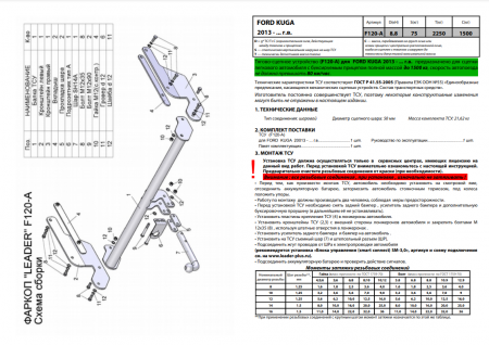 Фаркоп F120-A для Ford Kuga 2013-, Лидер Плюс от магазина ФаркопРос