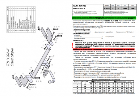 Фаркоп A202-A для ACURA RDX (RD) 2006-2012, Лидер Плюс от магазина ФаркопРос