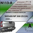 Фаркоп N113-A для NISSAN NP 300 (D22A) 2008-, Лидер Плюс