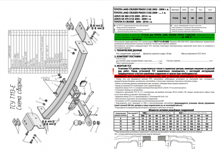 Фаркоп T113-E для TOYOTA L.C. PRADO (J120/J150) (2002 - ...) / LEXUS GX (460/470) (...- 2014) / FJ CRUISER от магазина ФаркопРос