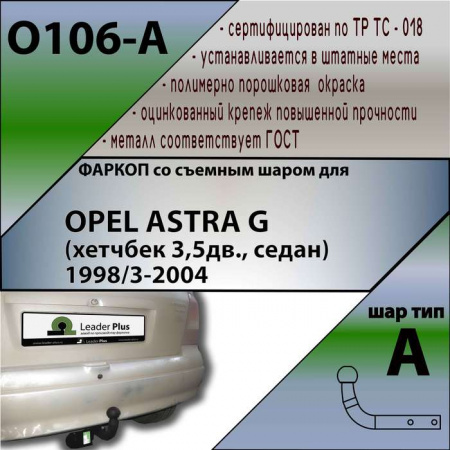 Фаркоп O106-A для OPEL ASTRA G (хетчбек 3,5дв., седан) 1998/3-2004, Лидер Плюс от магазина ФаркопРос