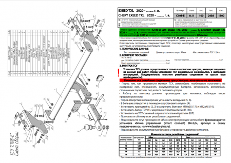 Фаркоп C108-E для CHERY EXEED TXL (M32T) /EXEED TXL 2020-... г. в./ кроме авто 2,0 л ( ШАР ВСТАВКА 50*50 ) от магазина ФаркопРос