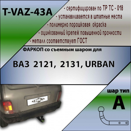 Фаркоп T-VAZ-43A (разборный) для LADA НИВА 2121, 2121 URBAN 1977-2014, 2014-2022 г.в., Лидер Плюс от магазина ФаркопРос