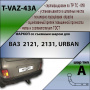 Фаркоп T-VAZ-43A (разборный) для LADA НИВА 2121, 2121 URBAN 1977-2014, 2014-2022 г.в., Лидер Плюс от магазина ФаркопРос