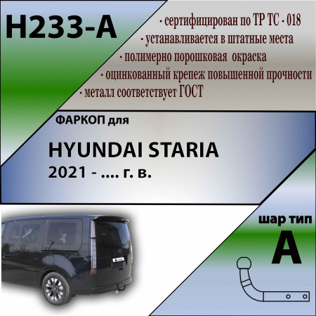 Фаркоп H233-A для HYUNDAI STARIA 2021 - .... г. в. от магазина ФаркопРос
