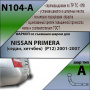 Фаркоп N104-A для NISSAN PRIMERA (седан, хетчбек) (Р12) 2001-2007, Лидер Плюс от магазина ФаркопРос