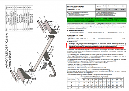 Фаркоп C219-A для CHEVROLET COBALT (седан) 2012- г.в. / RAVON R4 (седан) 11.2016- г.в., Лидер Плюс от магазина ФаркопРос