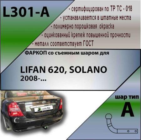 Фаркоп L301-A для LIFAN 620, SOLANO 2008-, Лидер Плюс от магазина ФаркопРос