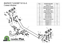Фаркоп N116-A для NISSAN JUKE (F15) (2WD) 2010-, Лидер Плюс от магазина ФаркопРос