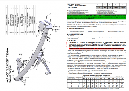 Фаркоп T104-A для TOYOTA CAMRY (V30) (седан) 2002-2006, Лидер Плюс от магазина ФаркопРос