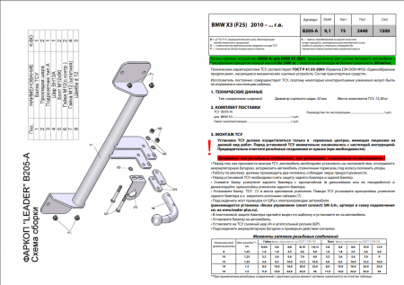 Фаркоп B205-A для BMW X3 F25 2010-, Лидер Плюс от магазина ФаркопРос
