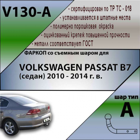 Фаркоп V130-A для VOLKSWAGEN PASSAT B7 (седан) 2010 - 2014 г. в. от магазина ФаркопРос