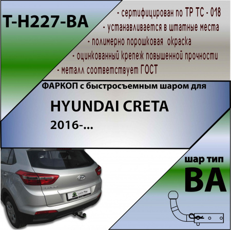 Фаркоп T-H227-BA для HYUNDAI CRETA 2016-, Лидер Плюс от магазина ФаркопРос