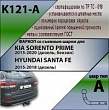 Фаркоп, K121-A для KIA SORENTO PRIME 2015-2018 (дизель, бензин) и HYUNDAI SANTA FE 2015-2018 (дизель) Лидер Плюс