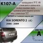 Фаркоп K107-A для Kia Sorento 2 (JC) 2006 - 2009, шар A, Лидер Плюс от магазина ФаркопРос