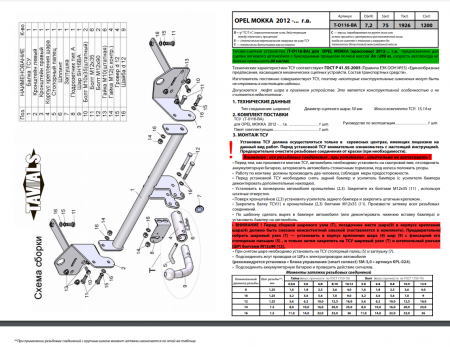 Фаркоп T-O116-BA для OPEL MOKKA 2012- г.в. (С БЫСТРОСЪЕМНЫМ ШАРОМ), Лидер Плюс от магазина ФаркопРос