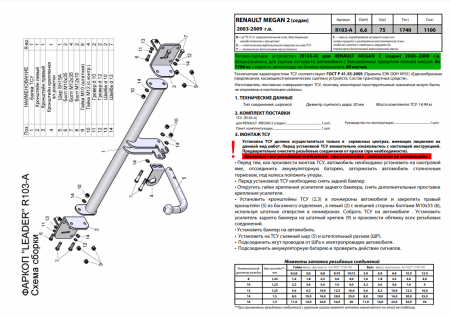 Фаркоп R103-A для RENAULT MEGAN 2 (LM) (седан) 2003/09-2009, Лидер Плюс от магазина ФаркопРос