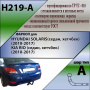 Фаркоп H219-A для HYUNDAI SOLARIS / KIA RIO (седан, хетчбек) (2010-2017), шар A, Лидер Плюс от магазина ФаркопРос