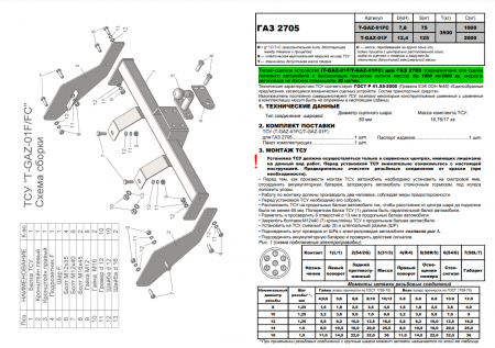Фаркоп, T-GAZ-01F (со съемным шаром) для ГАЗ 2705 (без снятия запасного колеса), Лидер Плюс от магазина ФаркопРос