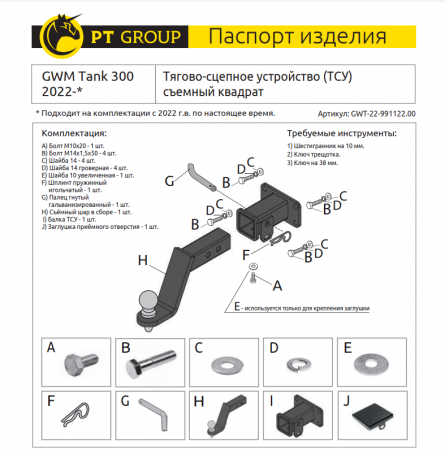 Фаркоп GWT-22-991122.00 PT Group для GWM Tank 300 2022 - съемный квадрат от магазина ФаркопРос