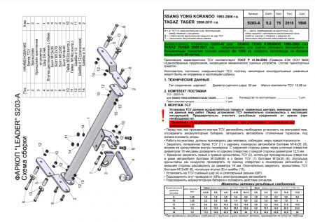 Фаркопы S203-A для SSANG YONG KORRANDO 1993-2006 /ТАГАЗ TAGER 2008-2011, Лидер Плюс от магазина ФаркопРос