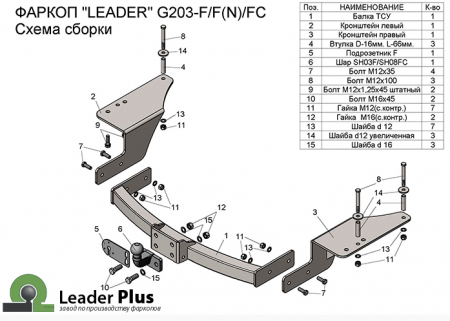 Фаркоп G203-F для GEELY EM-GRAND X7 2013-2018, Лидер Плюс