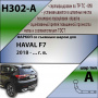 ТСУ H302-A для HAVAL F7  2018 - ... г. в. от магазина ФаркопРос