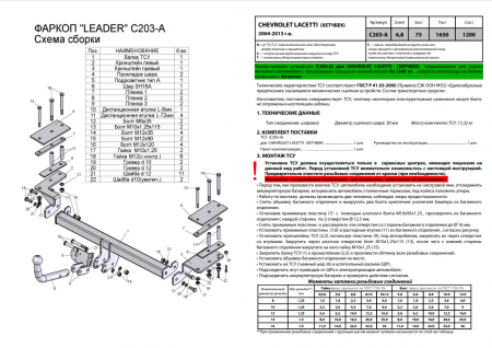 Фаркоп C203-A для CHEVROLET LACETTI (KLAN) (хетчбек) 2004-2013, Лидер Плюс от магазина ФаркопРос