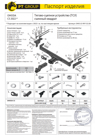 Фаркоп OMO-22-991122.00 PT Group со съемным квадратом, для OMODA C5 2022-… Тип шара - E от магазина ФаркопРос