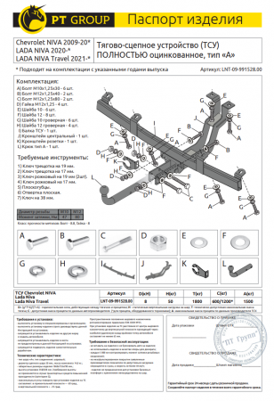Фаркоп LNT-09-991528.00 (Горячая оцинковка) PT Group для / CHEVROLET Niva 2009-2020/LADA Niva 2020-/LADA NIVA Travel 2021 от магазина ФаркопРос
