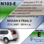 Фаркоп N103-E для NISSAN X-TRAIL 2 (T31) 2007-2014 (ШАР ВСТАВКА 50*50) от магазина ФаркопРос