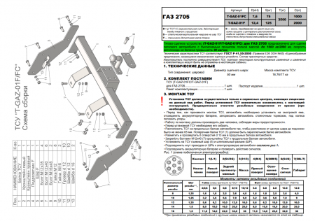 Фаркоп, T-GAZ-01FC (со съемным шаром) для ГАЗ 2705 (кроме 4WD без снятия запасного колеса), Лидер Плюс от магазина ФаркопРос