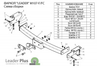 Фаркоп M107-FC для MITSUBISHI PAJERO SPORT (K90) 1998-2008, Лидер Плюс от магазина ФаркопРос