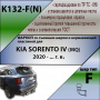 Фаркоп K132-F(N) для KIA SORENTO IV (MQ) 2020 - (C НЕРЖ. ПЛАСТИНОЙ), Лидер Плюс от магазина ФаркопРос