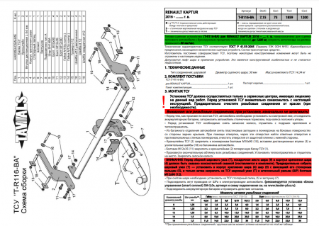 Фаркоп T-R116-BA для RENAULT KAPTUR 2016- г.в. (С БЫСТРОСЪЕМНЫМ ШАРОМ), Лидер Плюс от магазина ФаркопРос