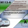 Фаркоп M113-A для Mitsubishi Outlander 2012-2021, Лидер Плюс от магазина ФаркопРос