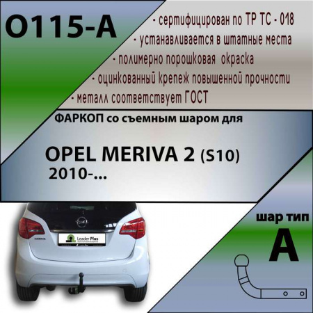 Фаркоп O115-A для OPEL MERIVA 2 (S10) 2010-, Лидер Плюс от магазина ФаркопРос