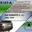Фаркоп K107-A для Kia Sorento 2 (JC) 2006 - 2009, шар A, Лидер Плюс
