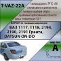 Фаркоп T-VAZ-22A (со съемным шаром) для LADA 1117, 1118, 2194 Калина, 2190, 2191 Гранта, DATSUN ON-DO (2004-2020 / 2016-2020), Лидер Плюс от магазина ФаркопРос