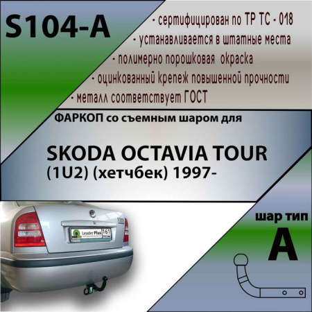 Фаркоп S104-A для Skoda Octavia Tour 1997-2010, Лидер Плюс от магазина ФаркопРос