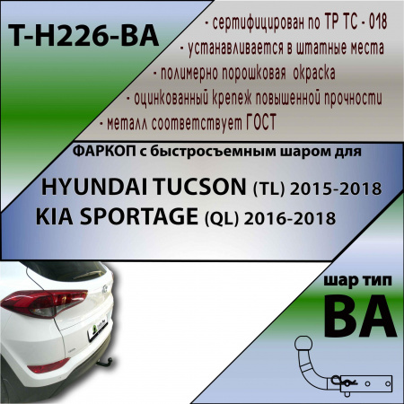 Фаркоп T-H226-BA для HYUNDAI TUCSON 2015-,2018-, Лидер Плюс от магазина ФаркопРос