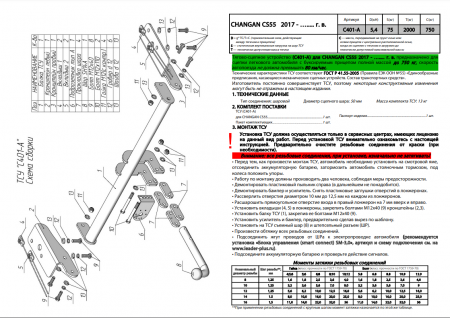 Фаркоп C401-A для CHANGAN CS55 2017 - ... г. в. от магазина ФаркопРос