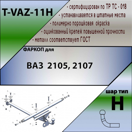 Фаркоп T-VAZ-11H (разборный) для ВАЗ 2105, 2107, Лидер Плюс от магазина ФаркопРос