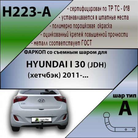 Фаркоп H223-A для Hyundai i30 (JDH) хетчбек 2012-2017, шар A, Лидер Плюс от магазина ФаркопРос