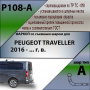 Фаркоп P108-A Лидер Плюс, для PEUGEOT TRAVELLER 2016-… Тип шара - A от магазина ФаркопРос