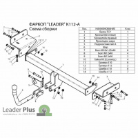Фаркоп K112-A для KIA SPORTAGE (SL) 2010-2016 / HYUNDAI IX 35 (LM) 2010-2015, шар A, Лидер Плюс от магазина ФаркопРос